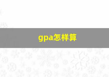 gpa怎样算