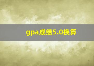 gpa成绩5.0换算