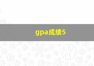 gpa成绩5