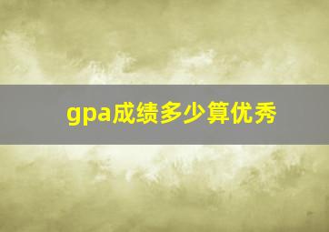 gpa成绩多少算优秀