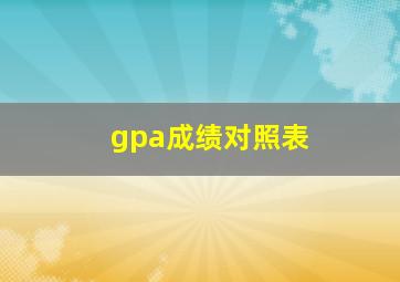 gpa成绩对照表