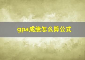 gpa成绩怎么算公式