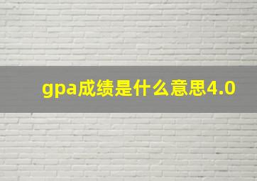 gpa成绩是什么意思4.0