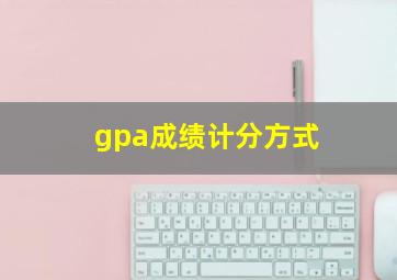 gpa成绩计分方式