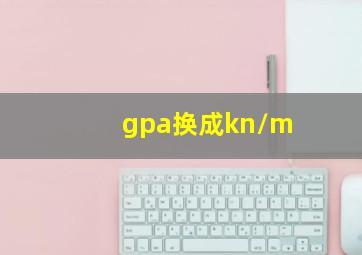 gpa换成kn/m