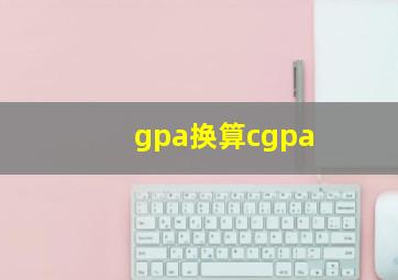 gpa换算cgpa