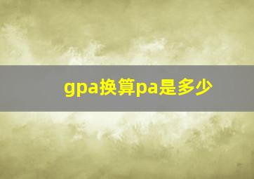 gpa换算pa是多少