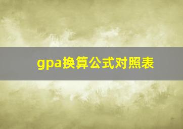 gpa换算公式对照表