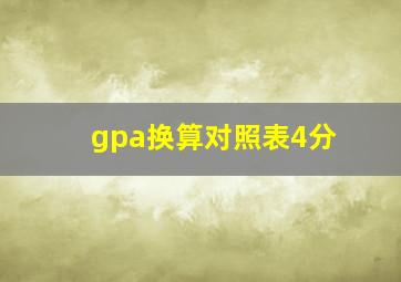 gpa换算对照表4分