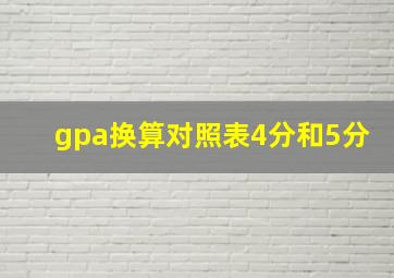 gpa换算对照表4分和5分