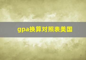 gpa换算对照表美国