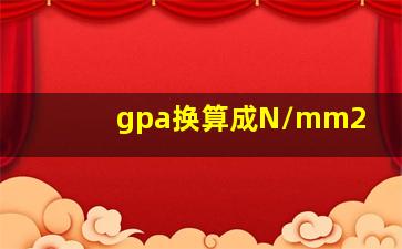 gpa换算成N/mm2