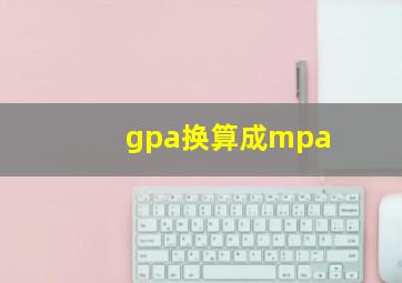 gpa换算成mpa