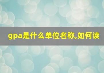 gpa是什么单位名称,如何读