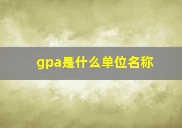 gpa是什么单位名称