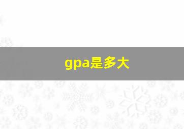 gpa是多大