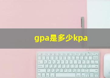 gpa是多少kpa