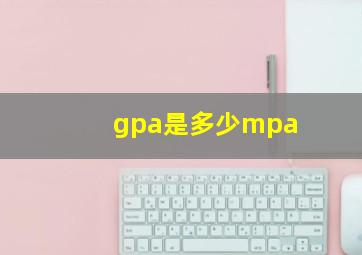 gpa是多少mpa