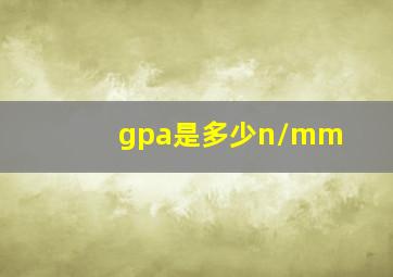 gpa是多少n/mm