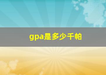 gpa是多少千帕