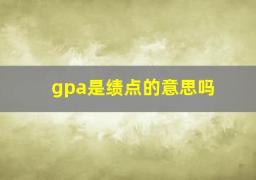 gpa是绩点的意思吗