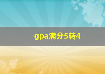 gpa满分5转4