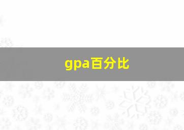 gpa百分比