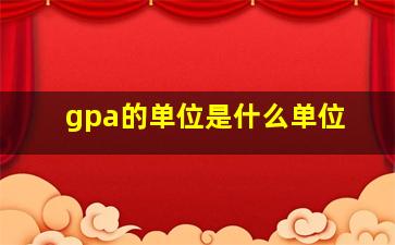 gpa的单位是什么单位