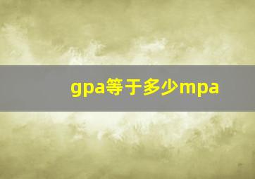 gpa等于多少mpa