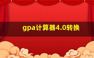 gpa计算器4.0转换