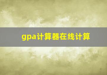 gpa计算器在线计算