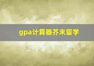 gpa计算器芥末留学