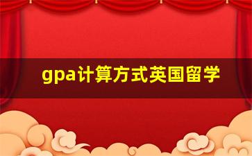 gpa计算方式英国留学