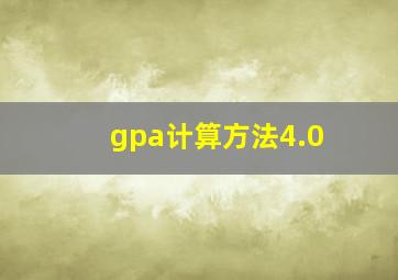 gpa计算方法4.0