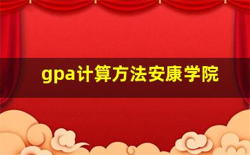 gpa计算方法安康学院