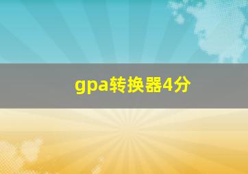 gpa转换器4分