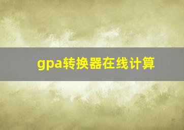 gpa转换器在线计算