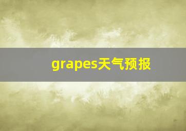 grapes天气预报