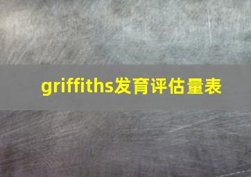 griffiths发育评估量表