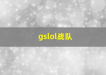 gslol战队