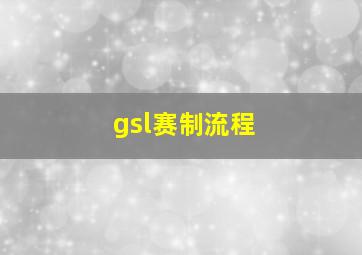 gsl赛制流程