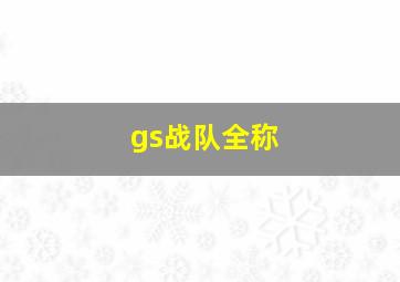 gs战队全称