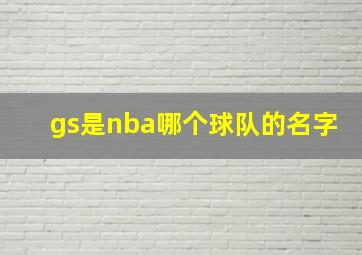 gs是nba哪个球队的名字