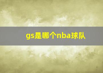 gs是哪个nba球队