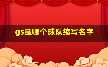 gs是哪个球队缩写名字