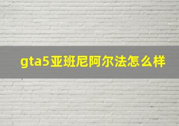 gta5亚班尼阿尔法怎么样