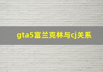 gta5富兰克林与cj关系