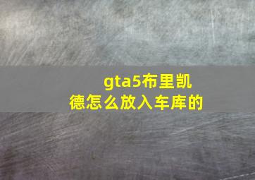 gta5布里凯德怎么放入车库的