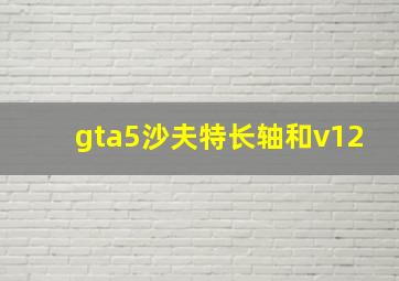 gta5沙夫特长轴和v12