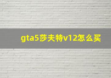 gta5莎夫特v12怎么买